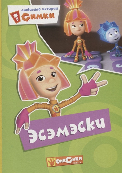 

Фиксики Любимые истории Симки Эсэмэски
