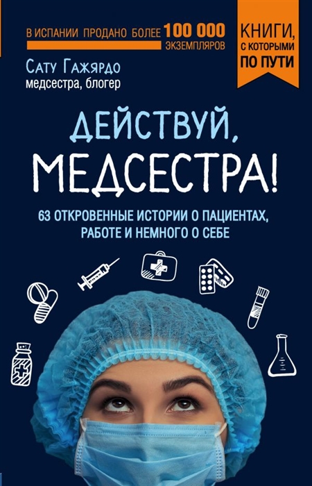 

Действуй, медсестра! 63 откровенные истории о пациентах, работе и немного о себе