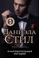 Очаровательный негодяй Очаровательный негодяй
