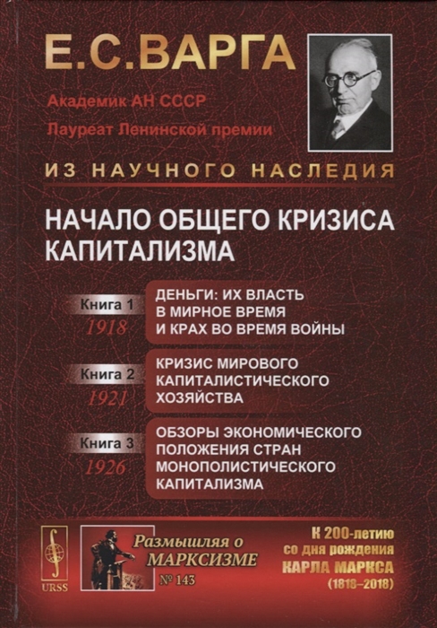 

Начало общего кризиса капитализма Кн 1 Деньги их власть в мирное время и крах во время войны Кн 2 Кризис мирового капиталистического хозяйства Кн 3 Обзоры