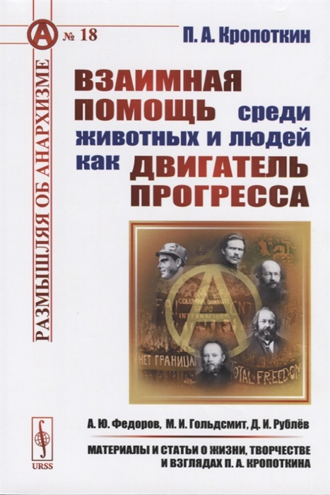 

Взаимная помощь среди животных и людей как двигатель прогресса