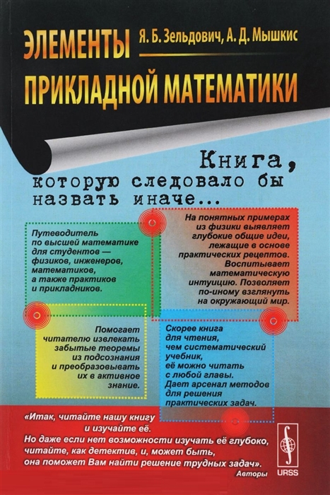 

Элементы прикладной математики Книга которую следовало бы назвать иначе