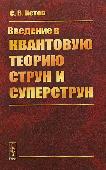 

Введение в квантовую теорию струн и суперструн