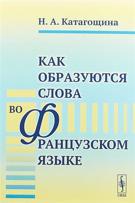 Как образуются слова во французском языке