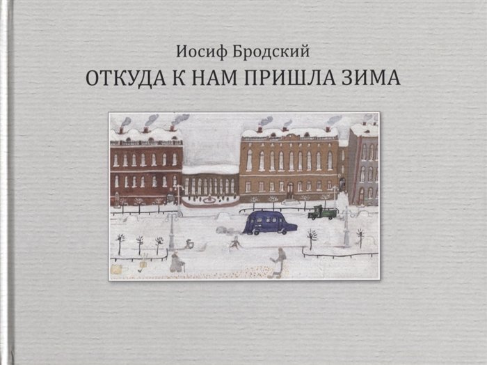 

Откуда к нам пришла зима