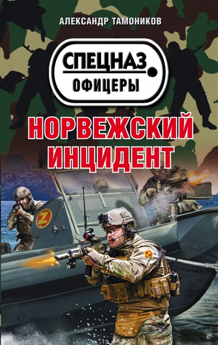 

Норвежский инцидент