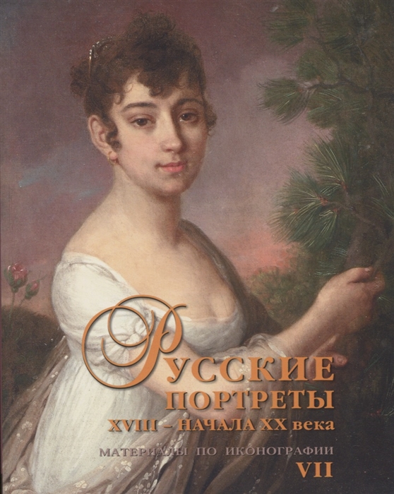 

Русские портреты XVIII начала XX века Материалы по иконографии Выпуск 7