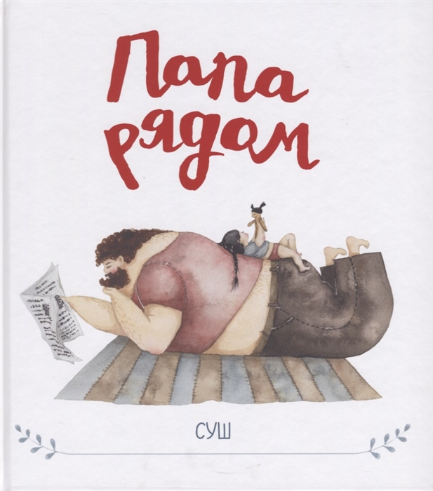 

Папа рядом