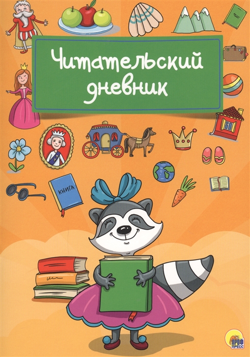 

Читательский дневник Енот