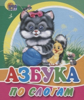 

Азбука по слогам