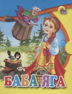 

Баба Яга