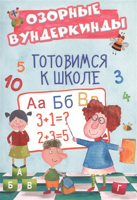 

Готовимся к школе