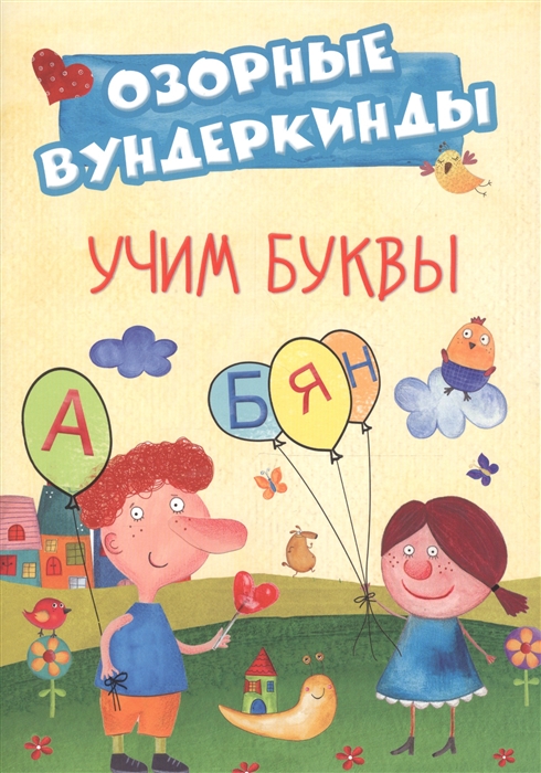 

Учим буквы