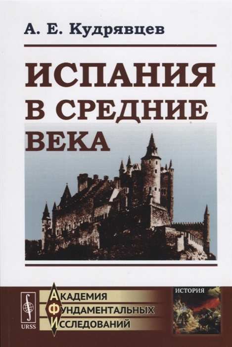 

Испания в Средние века