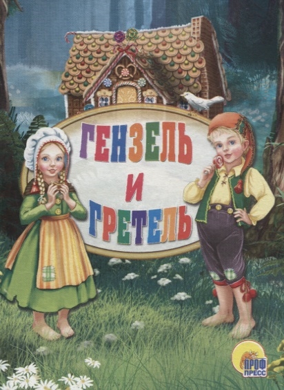 

Гензель и Гретель