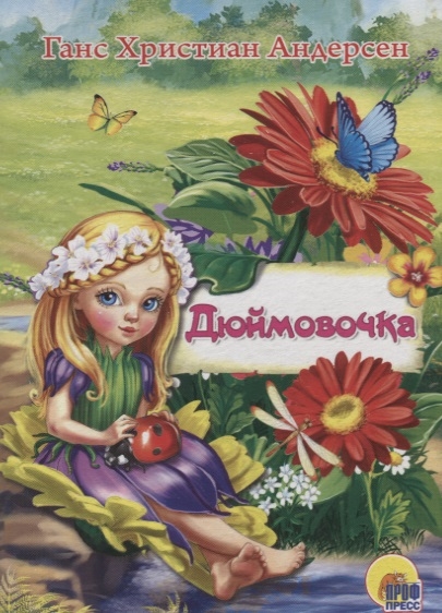 

Дюймовочка