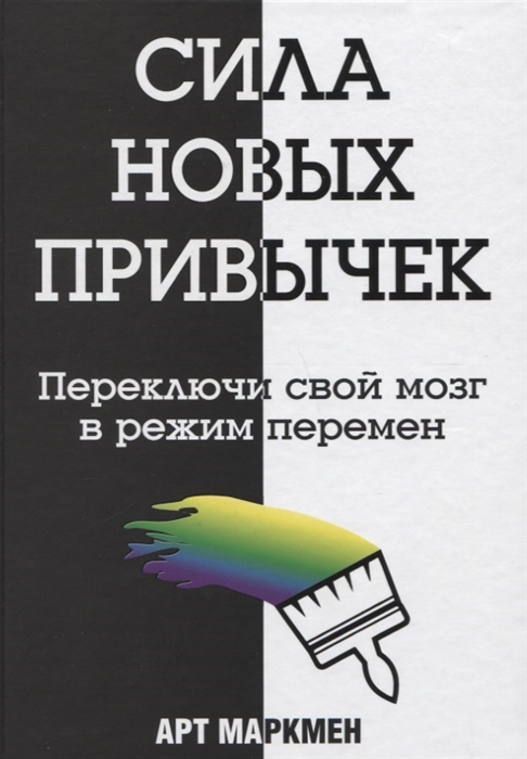 

Сила новых привычек Переключи свой мозг в режим перемен