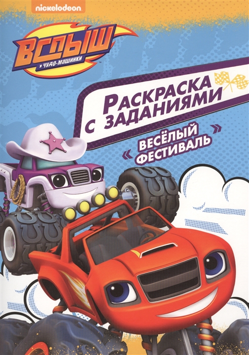 

Вспыш и чудо-машинки Раскраски с заданиями Веселый фестиваль