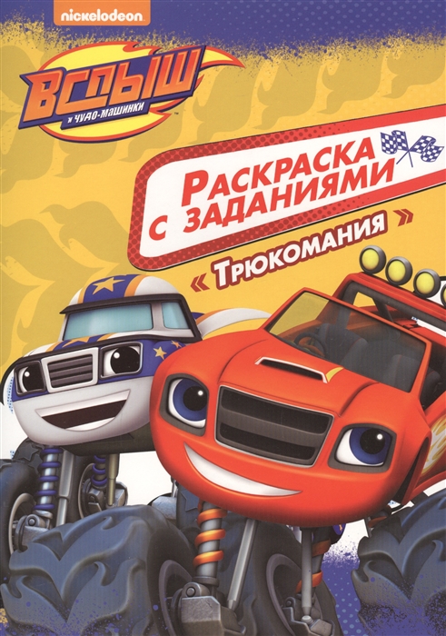 

Вспыш и чудо-машинки Раскраски с заданиями Трюкомания