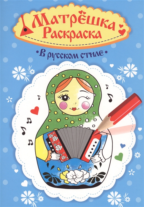 

В русском стиле