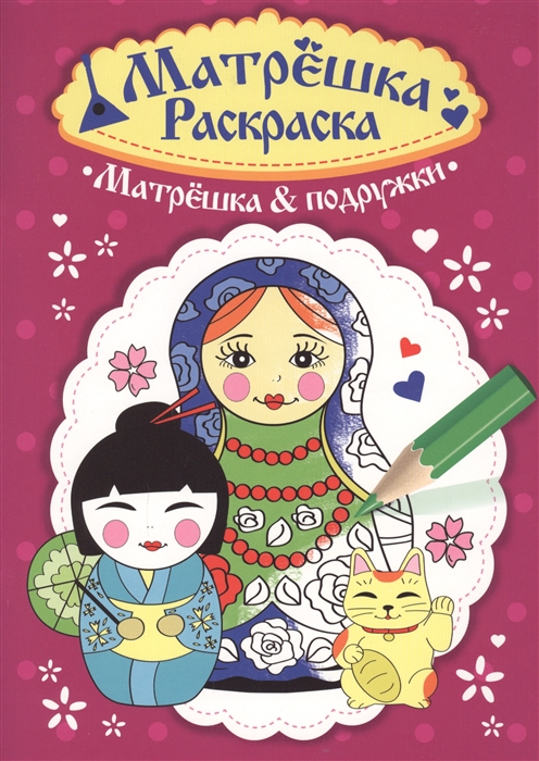

Матрешка & подружки