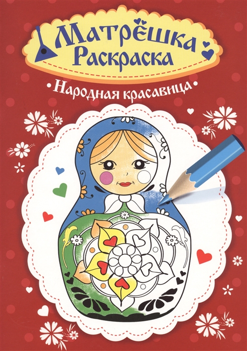 

Народная красавица