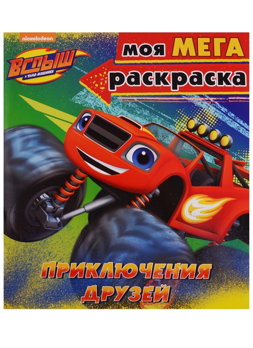 

Моя МЕГАраскраска Вспыш и чудо-машинки Приключения друзей