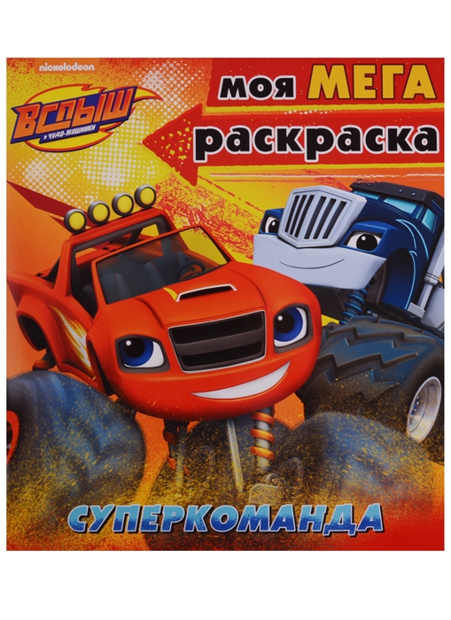 

Моя МЕГАраскраска Вспыш и чудо-машинки Суперкоманда