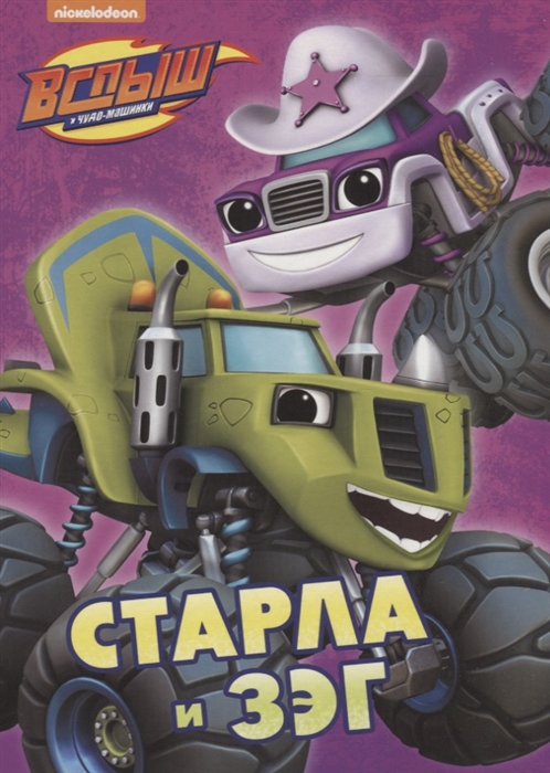 

Вспыш и чудо-машинки Старла и Зэг