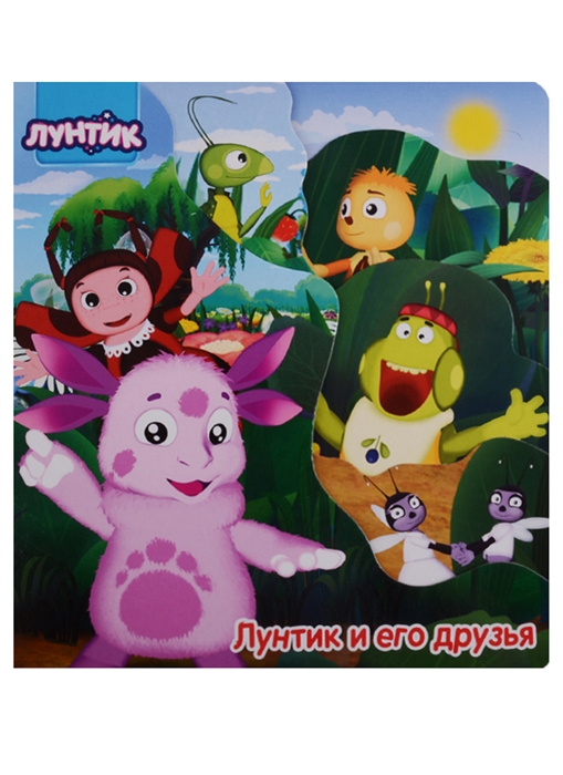 

Лунтик и его друзья