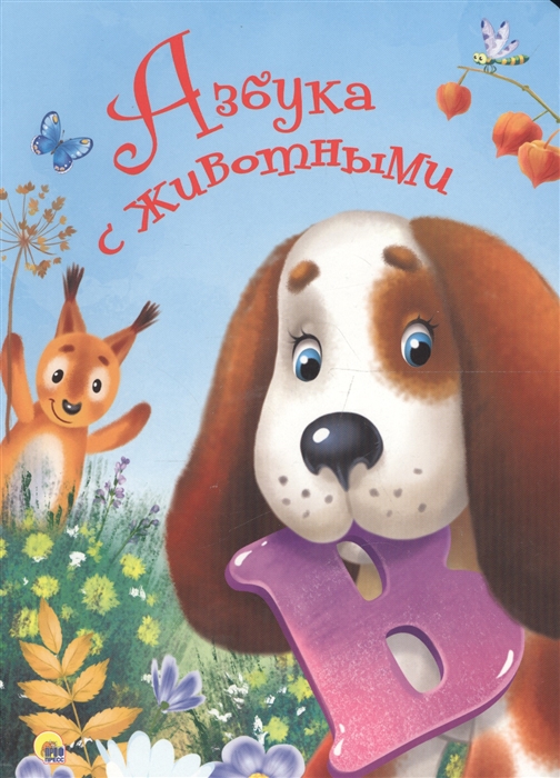 

Азбука с животными