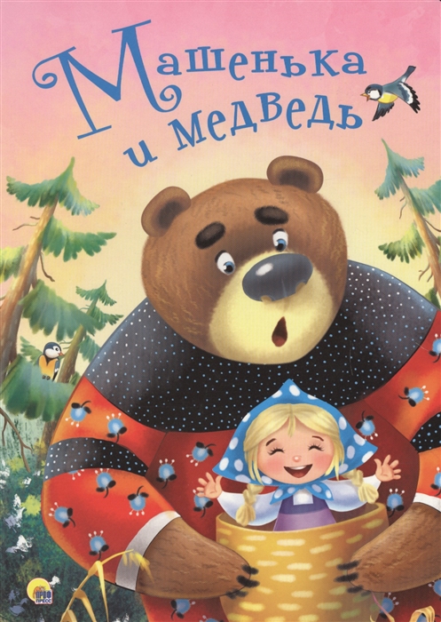 

Машенька и медведь