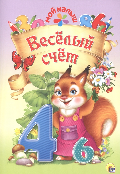 

Веселый счет