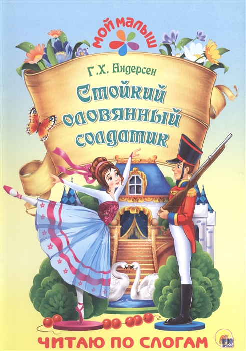 

Стойкий оловянный солдатик