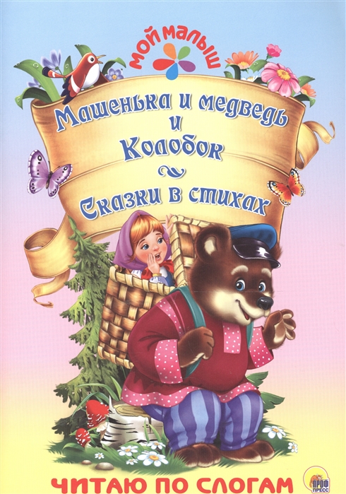 

Машенька и медведь Колобок Сказки в стихах