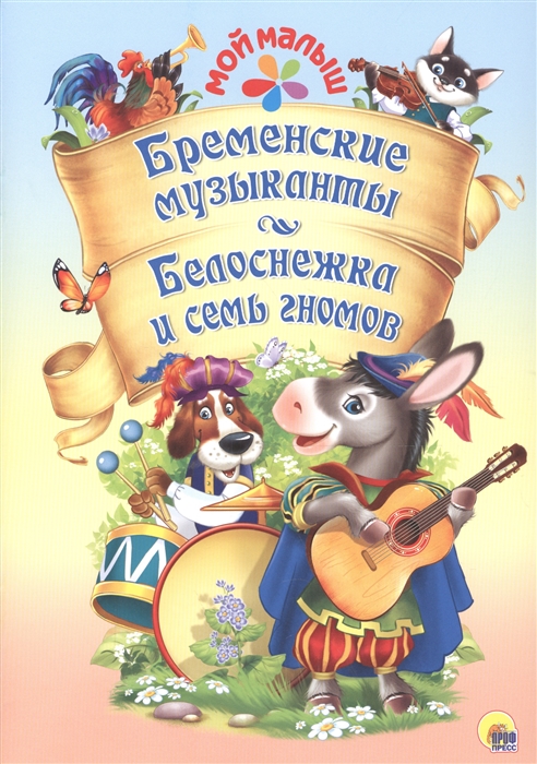 

Бременские музыканты Белоснежка и семь гномов