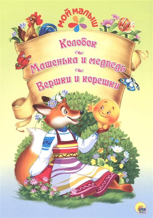

Колобок Машенька и Медведь Вершки и корешки