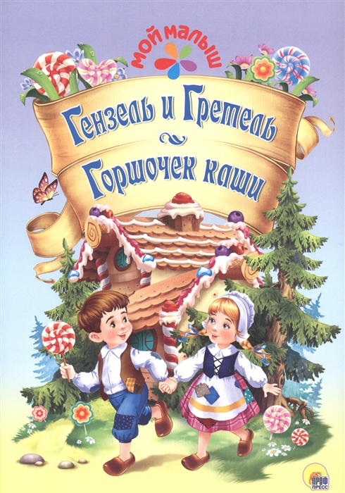

Гензель и Гретель Горшочек каши