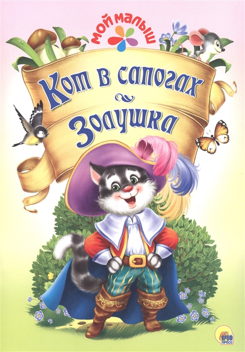 

Кот в сапогах Золушка