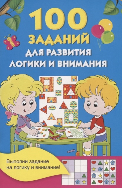 

100 заданий для развития логики и внимания