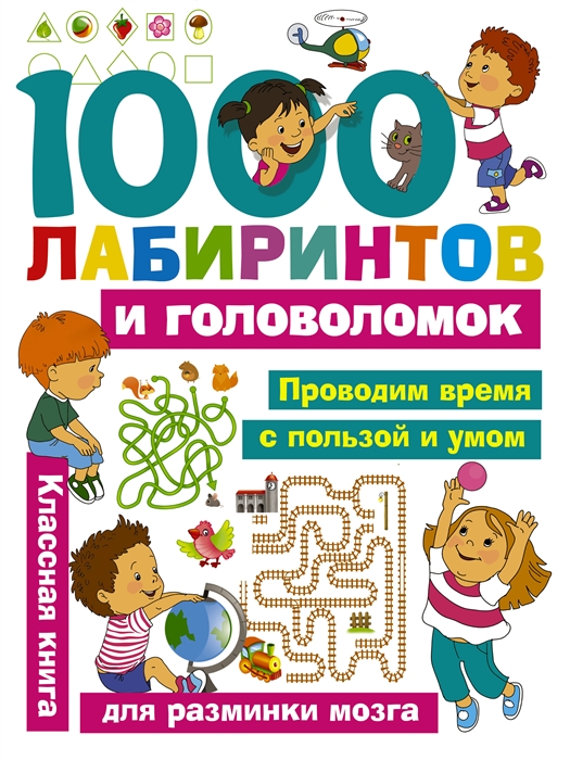 

1000 лабиринтов и головоломок