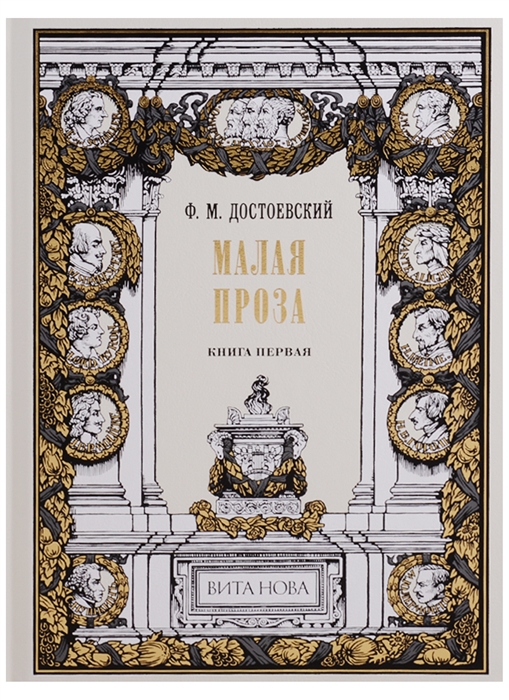 

Малая проза Книга первая