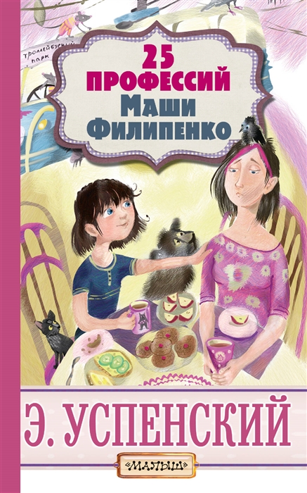Купить 25 профессий Маши Филипенко, АСТ, Проза для детей. Повести, рассказы