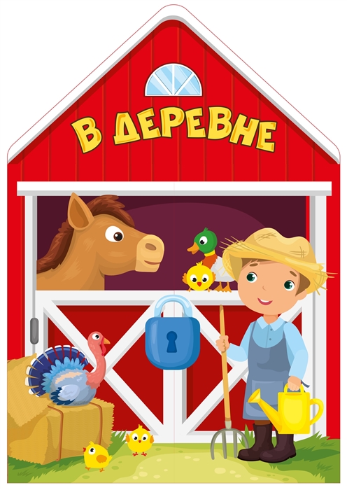 

В деревне