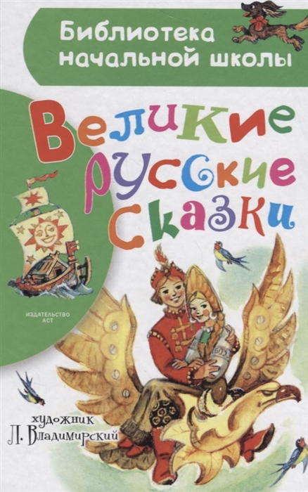 

Великие русские сказки