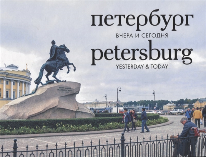 Насонова А., Тублина О. (ред.) - Петербург вчера и сегодня Petersburg yesterday today