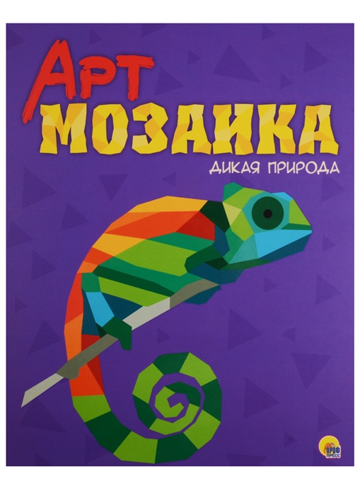 

Арт-мозаика Дикая природа Раскраска с наклейками
