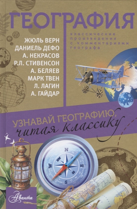 

География Узнавай географию читая классику