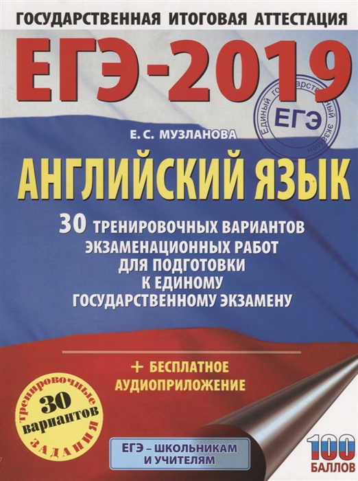 

ЕГЭ-2019 Английский язык 30 тренировочных вариантов экзаменационных работ для подготовки к единому государственному экзамену Бесплатное аудиоприложение