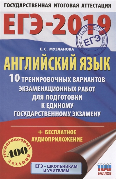 

ЕГЭ-2019 Английский язык 10 тренировочных вариантов экзаменационных работ для подготовки к единому государственному экзамену 400 тренировочных заданий